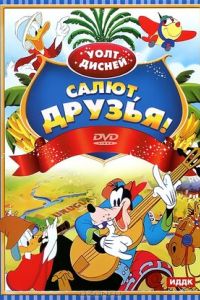 �����, ������! (1942)