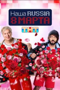 ���� Russia. 8 ����� (2025)