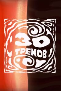 30 ������ (2024)