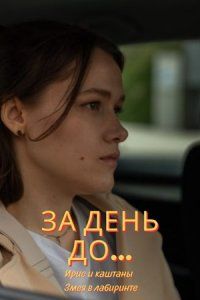 �� ���� �� ���� � ������� / ���� � ��������� (2024)