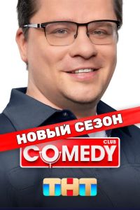 Comedy Club / ������ ���� (1-22 �����)