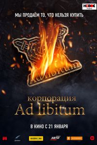 ���������� Ad Libitum (2020)