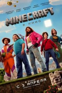 ��������� / Minecraft � ���� (2025)