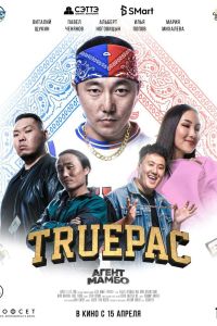 ����� �����: Truepac (2021)