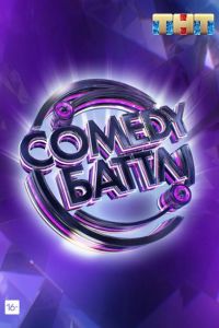 Comedy Battle / ������ ���� (2022)