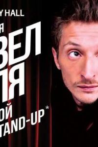 ����� ����. ������� Stand-Up (2014)