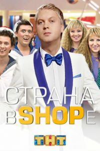 ������ � shope (2012)