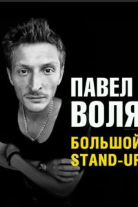 ������� Stand Up ����� ���� (2013)