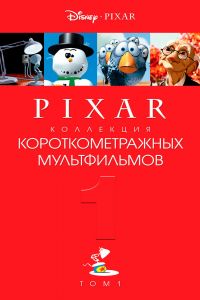 ��������� ���������������� ������������ Pixar: ��� 1 (2007)