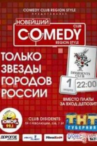 COMEDY CLUB REGION STYLE (2014) 5,6 ������ �������� ������