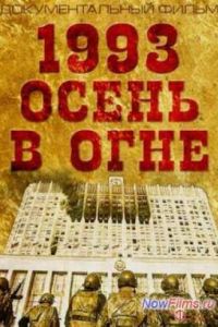 1993. ����� � ���� (2013)