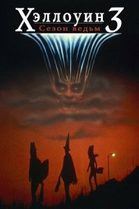 �������� 3: ����� ����� (1982)