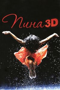 ����: ����� ������� � 3D (2011)