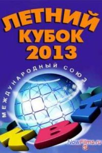 ��� 2013. ������ ����� � ���� (2013)