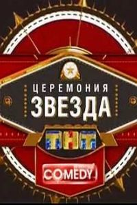 Comedy Club. ��������� ������ ��� 2012