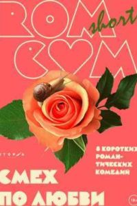 RomCom Shorts. ���� �� ����� (2016)