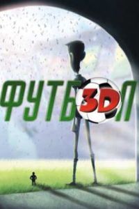 ������������ / ������ 3D (2013)