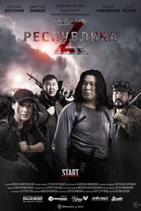 ���������� Z (2018)