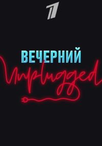 �������� Unplugged (2020)