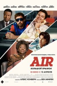 Air: ������� ������ (2023)
