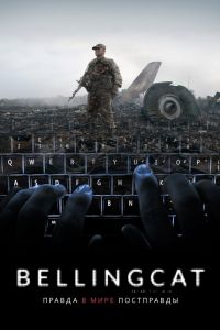 Bellingcat: ������ � ���� ���������� (2018)