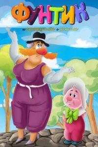 ������ � �������� � ����� (1987)