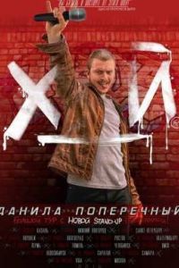 ������ ����������: STAND-UP �_� (2015)
