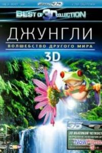 ������� 3D: ���������� ������� ���� (2012)