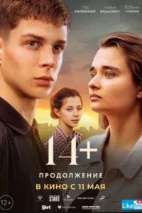 14+: ����������� (2023)