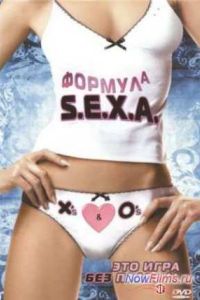 ������� S. E. X. A. / ������� ����� (2007)