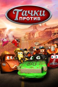 ����� ������! (2014)