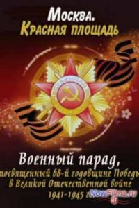 ������� �����, ����������� 68-� ��������� ������ � ��� 1941-1945 � (2013)