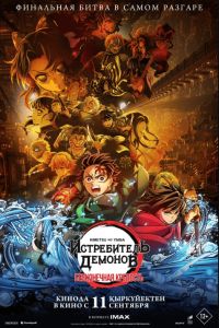 ����������� �������: Kimetsu No Yaiba ����������� �������� (2025)