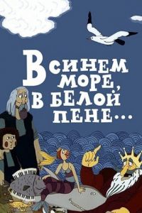 � ����� ����, � ����� ����... (1984)