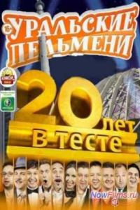 ��������� ��������. 20 ��� � �����! (2013)
