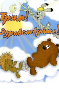 ����! ������������! (1980)