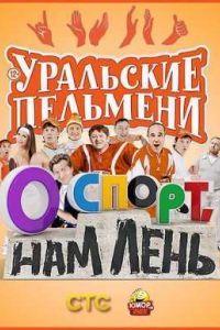 ��������� �������� - � �����, ��� ����! (2015)