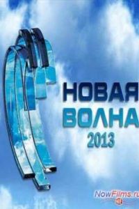����� ����� - 2013 (2013)