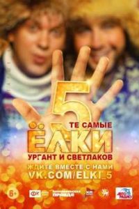 ���� 5 / �� ����� ����! (2016)