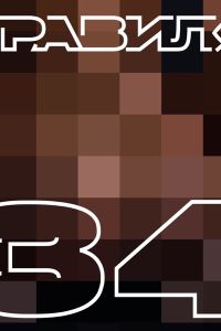 �������: ������� 34 (2022)