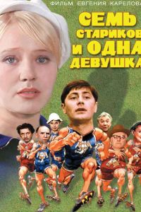 ���� �������� � ���� ������� (1968)