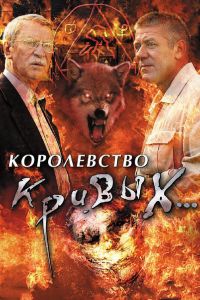 ����������� ������... (2005)