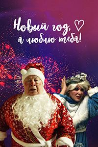 ����� ���, � ����� ����! (2019)