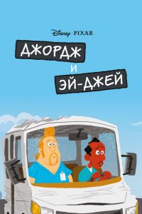 ������ � ������ (2009)