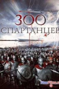 300 ���������� (1962)