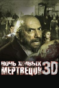 ���� ����� ��������� 3D (2006)