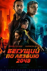 ������� �� ������ 2049 (2017)