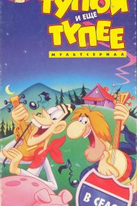����� � ��� ����� (1995)