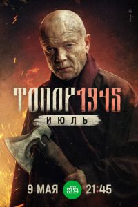 �����. 1945. ���� (2025)