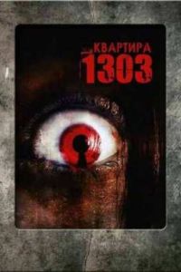 1303: ������� ����� / �������� 1303 (2007)